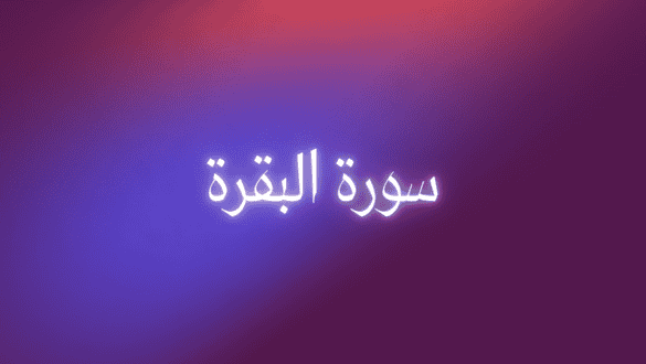سورة البقرة للأطفال مجاناً