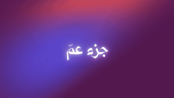 جزء عمّ للصغار مجاناً