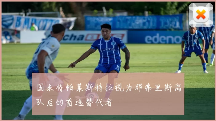 国米将帕莱斯特拉视为邓弗里斯离队后的首选替代者