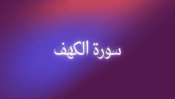 سورة الكهف للأطفال مجاناً