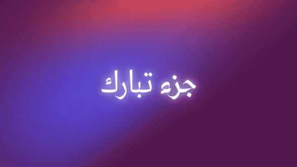 جزء تبارك للصغار مجاناً